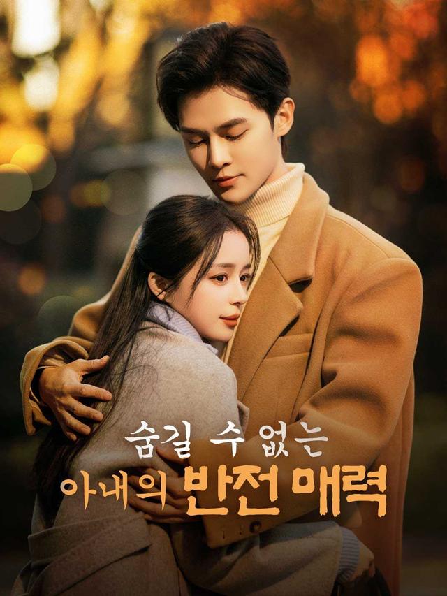 숨길 수 없는 아내의 반전 매력 movie