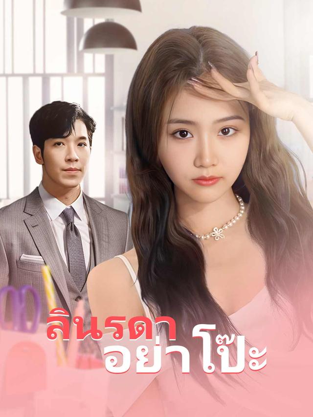 ลินรดาอย่าโป๊ะ movie