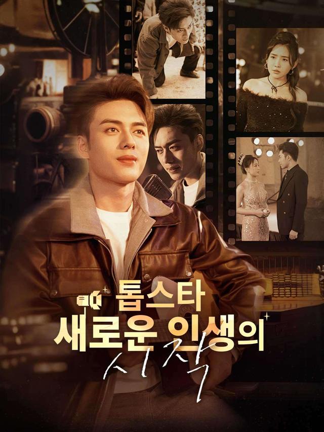 톱스타 새로운 인생의 시작 movie