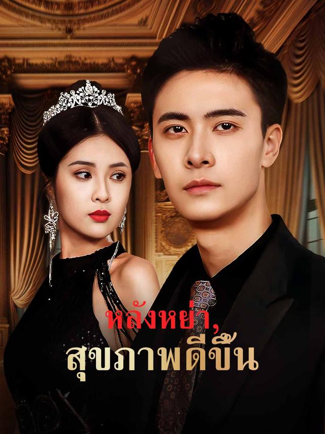 หลังหย่า, สุขภาพดีขึ้น movie