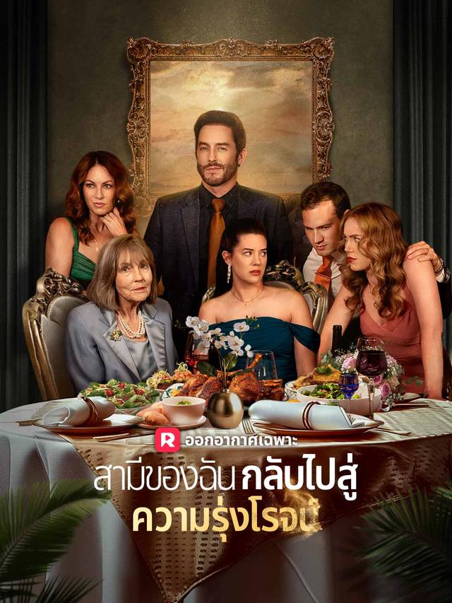 สามีของฉันกลับไปสู่ความรุ่งโรจน์ movie